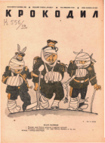 Обложка для Крокодил, 1939 , № 22.pdf